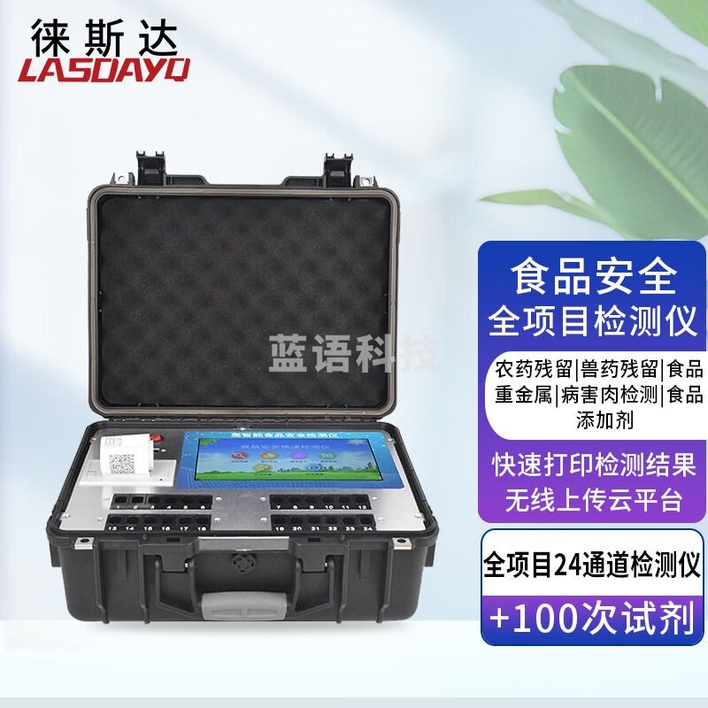 徕斯达多功能食品安全检测仪携式快速综合分析仪重农药残留成分检测仪器
