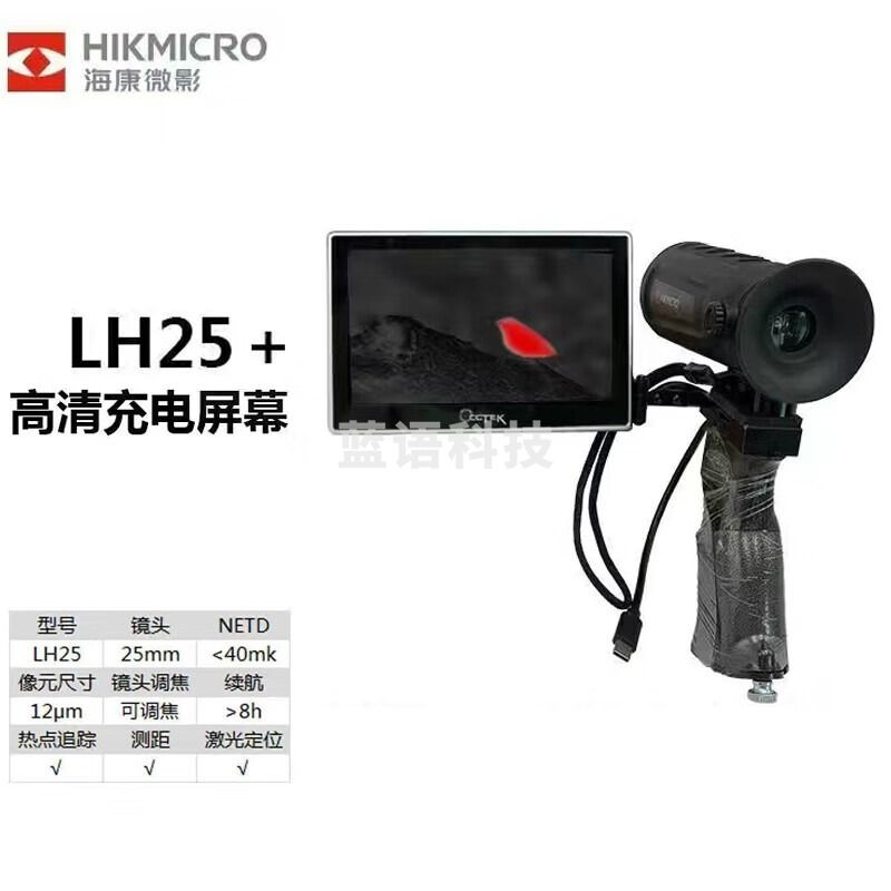 hikmicro海康微影LH25户外观测安防搜索巡逻热红外热成像仪野外夜视仪手持望远镜海康户外观测仪