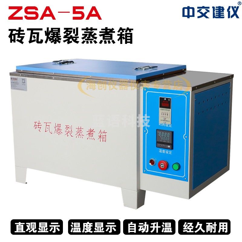中交建仪ZSA-5A砖瓦爆裂蒸煮箱数显砌墙砖瓦石灰红砖爆裂试验箱不锈钢内胆