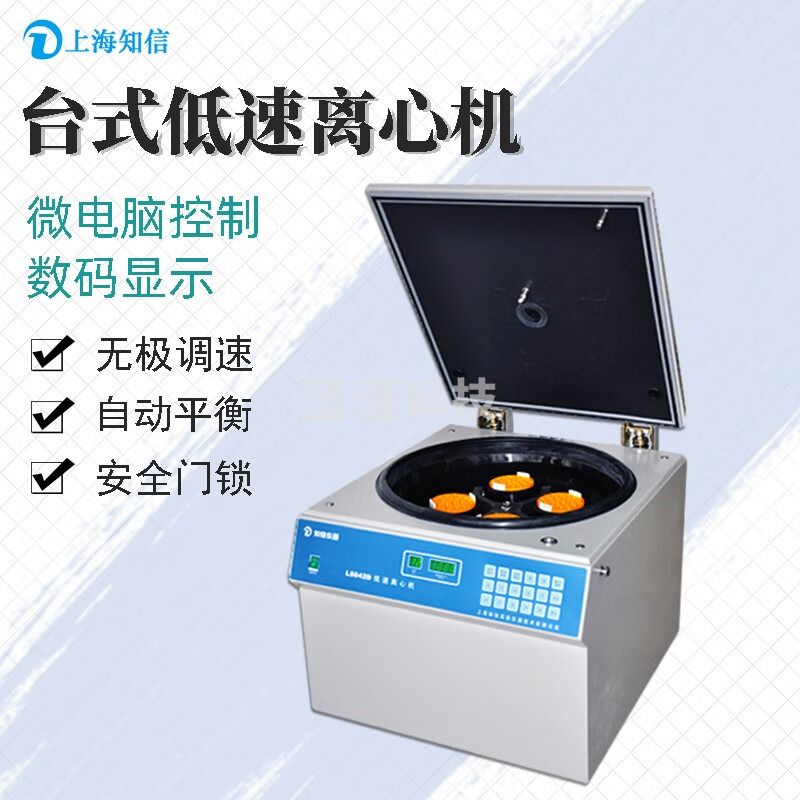 知信仪器台式低速离心机L5042D实验生产科研高精度溶液分离离心仪器离心机 L5042D离心机 主机+水平转子（600ml*4）