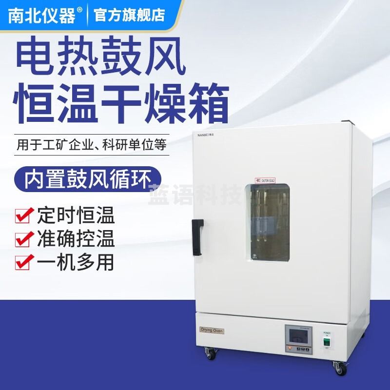 南北仪器 电热恒温鼓风干燥箱实验室工业烘箱中草药高温烤箱老化箱 LDO-9070A（40*40*45cm）