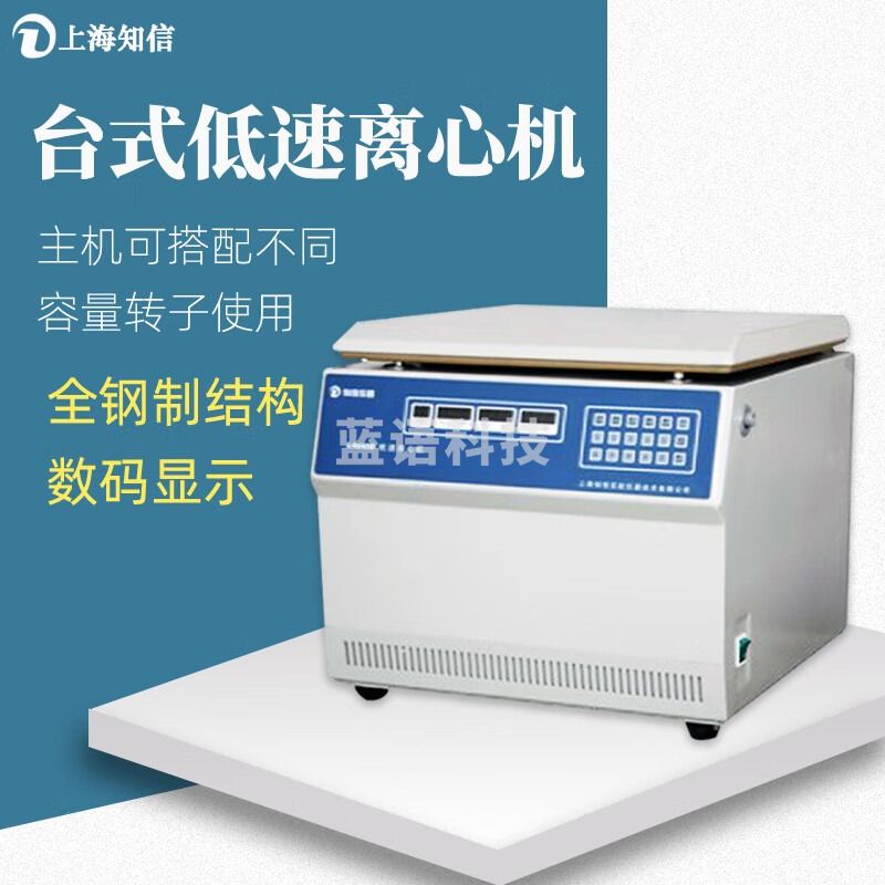 知信仪器台式低速离心机L4045D实验生产科研高精度溶液分离离心仪器离心机 L4045D离心机 主机+水平转子（300ml*4）