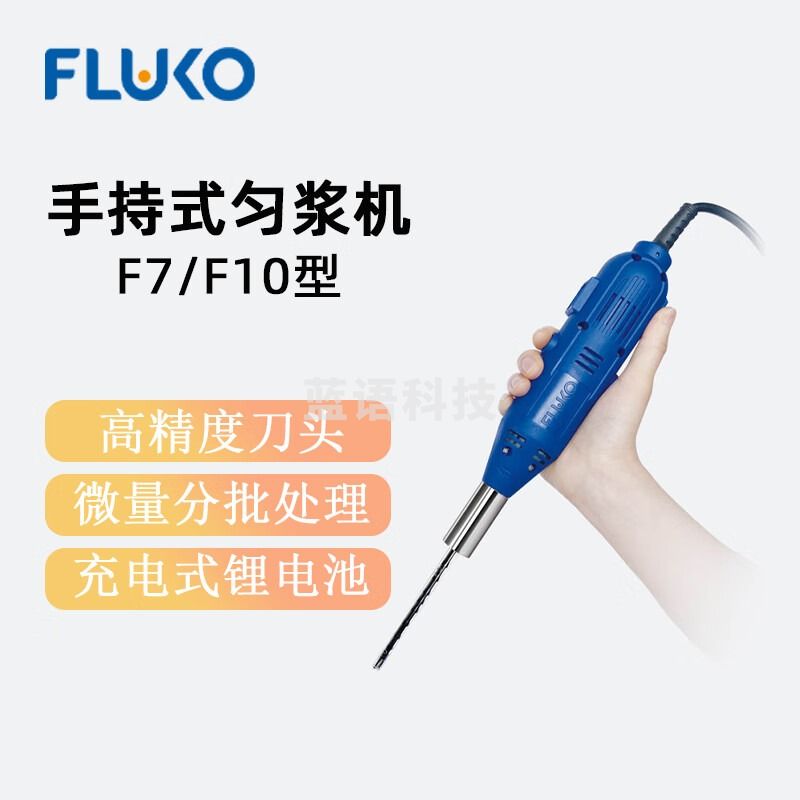 东南信诚FLUKO弗鲁克手持式匀浆机F7实验室超细微量分散剪切乳化机均质机 F7-7GP1