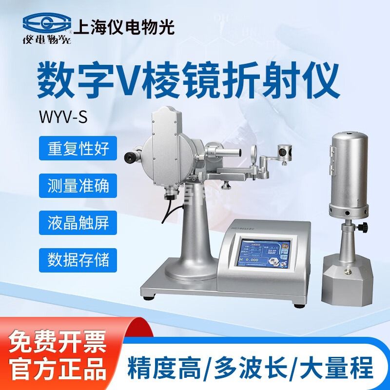 仪电物光 上海仪电精科数显V棱镜折射仪折光仪WYV-S符合GB/T7962.1-2010 数显V棱镜折射仪