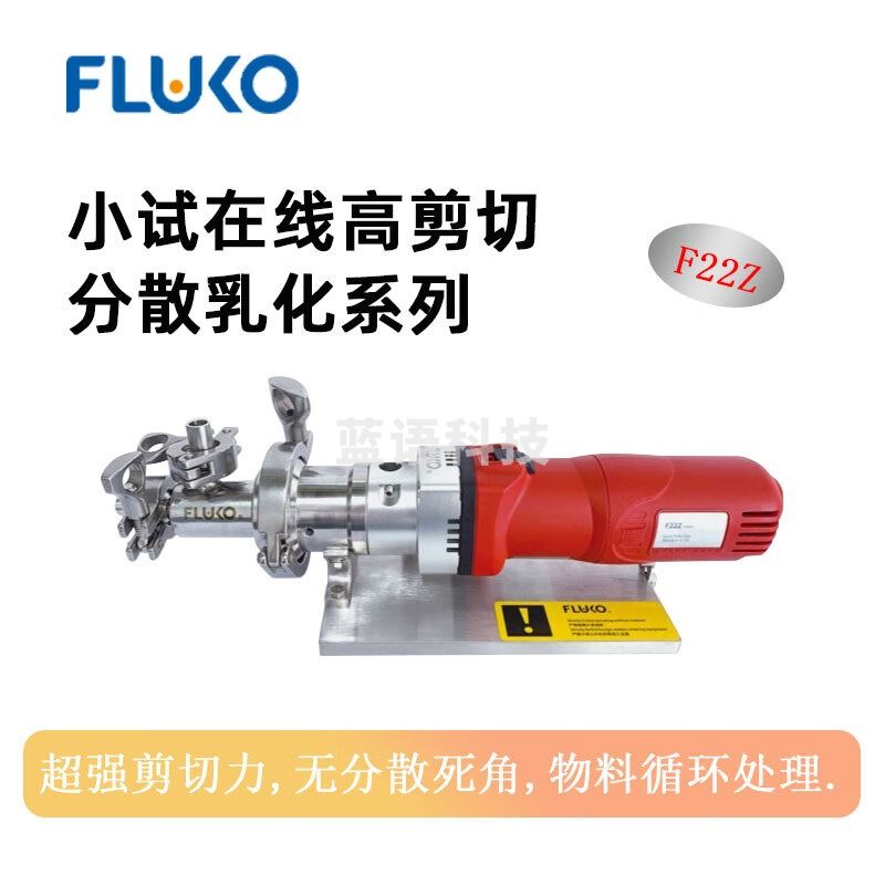 东南信诚FLUKO弗鲁克在线高剪切分散乳化机F22Z实验室高速高精混合均质机 F22ZD 数显套装