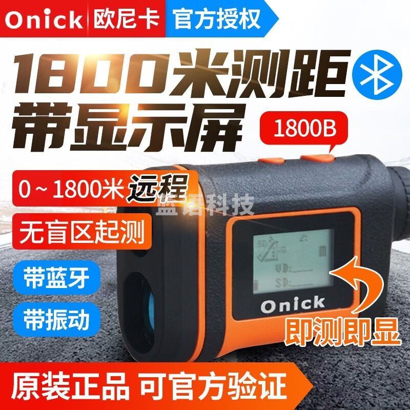 欧尼卡Onick远程激光测距仪远程2200米带屏幕显示电力电网测距望远镜无盲区带蓝牙 1800B