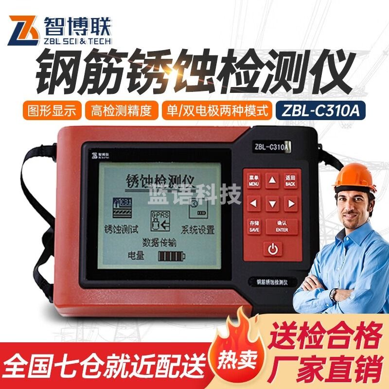 智博联ZBL-C310A钢筋锈蚀检测仪混凝土钢筋锈蚀仪楼板梁柱浇灌混凝土