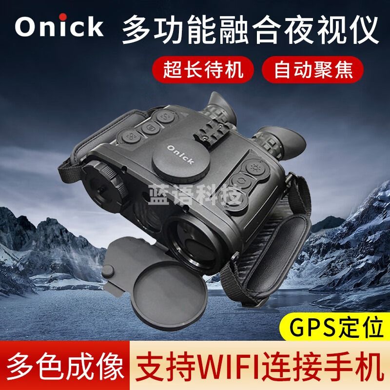 Onick欧尼卡多功能融合夜视仪热成像仪 RE650热像观察装备带有GPS功能