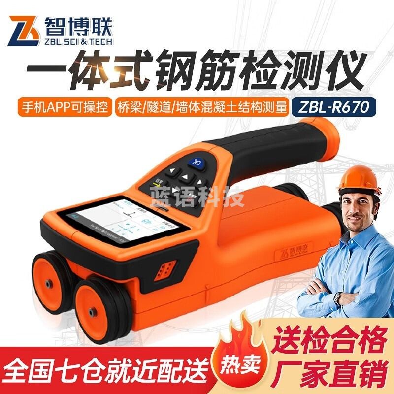 智博联ZBL-R670一体式混凝土钢筋检测仪保护层厚度测定仪位置间距检测仪 ZBL-R670一体式钢筋检测仪