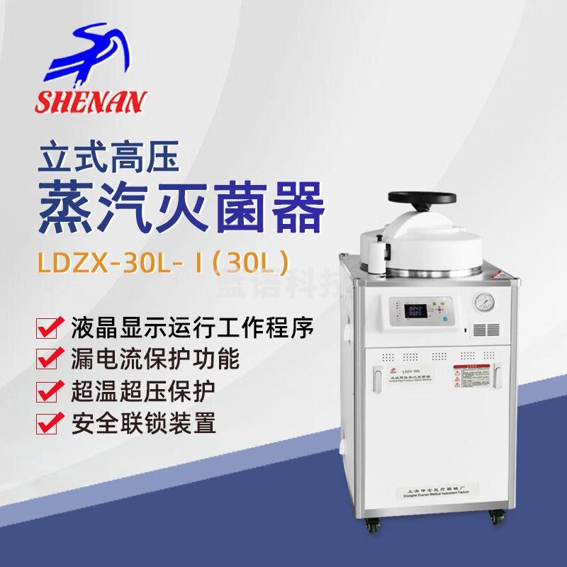 东南信诚申安立式高压蒸汽灭菌器LDZX-30L实验室高温高压灭菌锅消毒锅 LDZX-30L-I