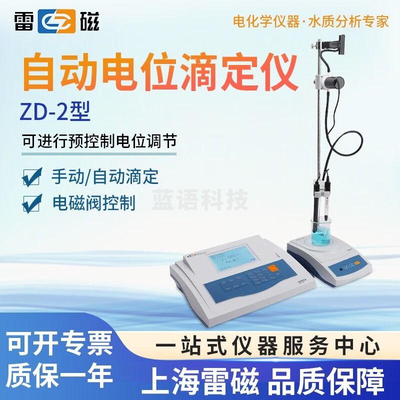雷磁 电位滴定仪 实验室ZD-2台式数显全自动手动电位滴定仪 1 ZD-2型自动电位滴定仪