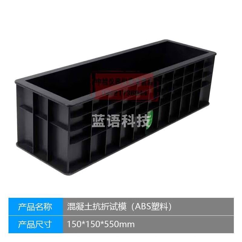 中交建仪150*150*550抗折试模水泥混凝土抗折试模塑料工程模具模 550黑色ABS抗折试模