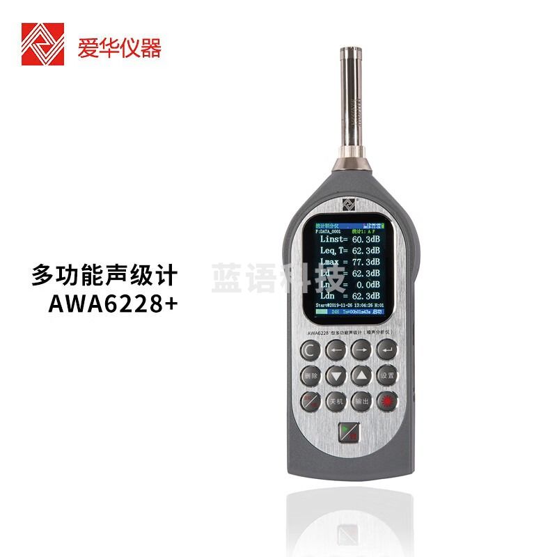 爱华多功能声级计AWA6228+噪声频谱分析仪专业噪音分贝测试仪