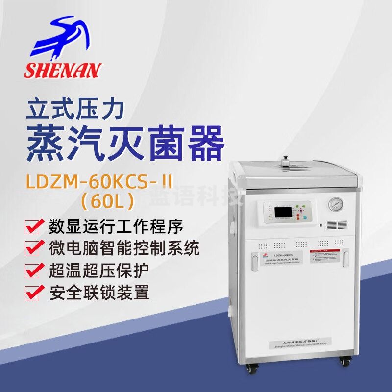 东南信诚申安立式高压蒸汽灭菌器LDZM-60KCS实验室高温高压灭菌锅消毒锅 LDZM-60KCS-Ⅱ
