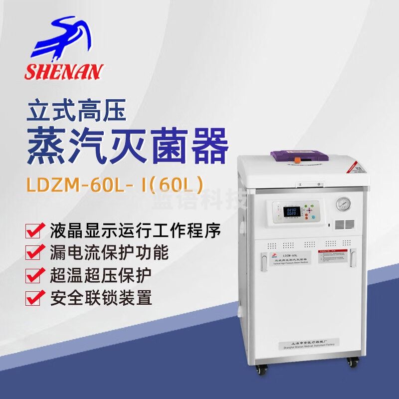 东南信诚申安立式高压蒸汽灭菌器LDZM-60L实验室高温高压灭菌锅消毒锅 LDZM-60L-I