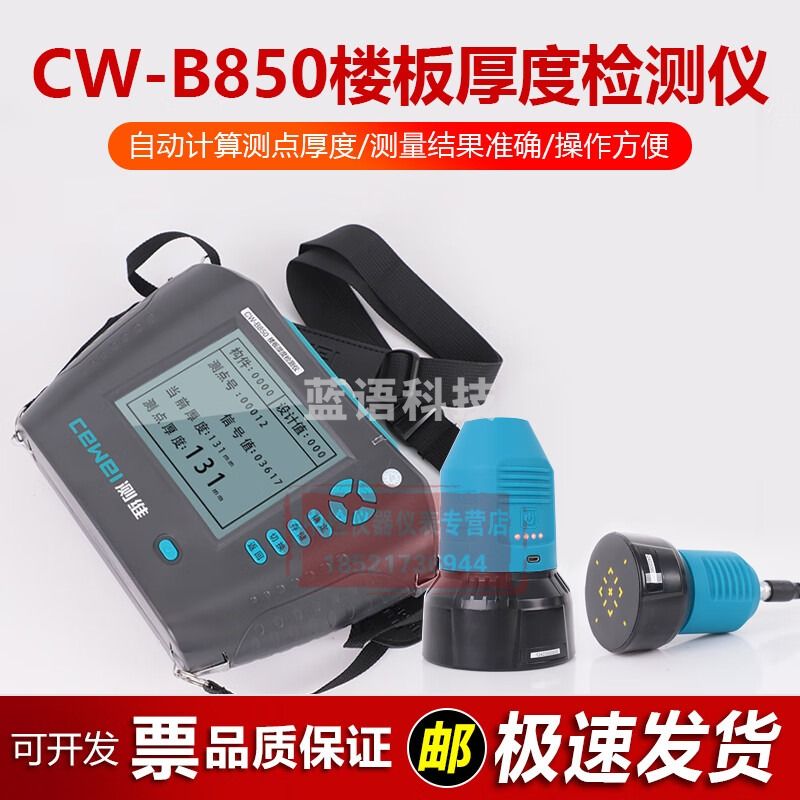 测维CW-B850楼板厚度检测仪非金属楼板厚度检测仪 CW-B850楼板厚度检测仪