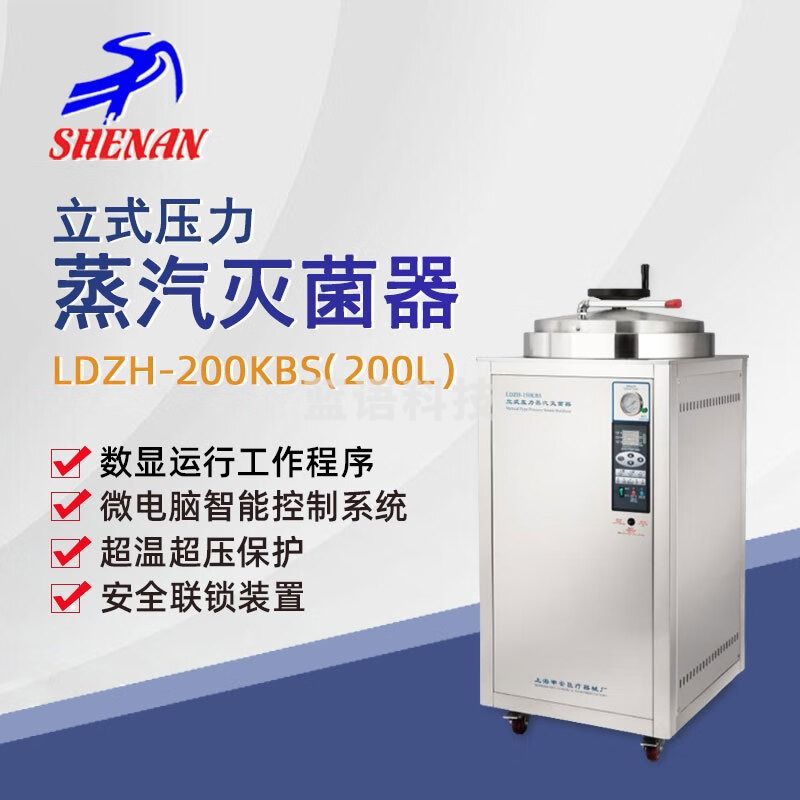 东南信诚申安立式高压蒸汽灭菌器LDZH-100KBS实验室高温高压灭菌锅消毒锅 LDZH-200KBS