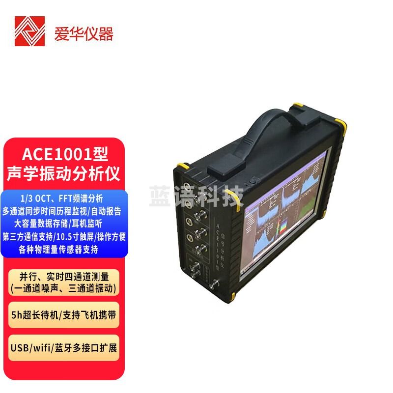 爱华ACE1001型声学振动分析仪