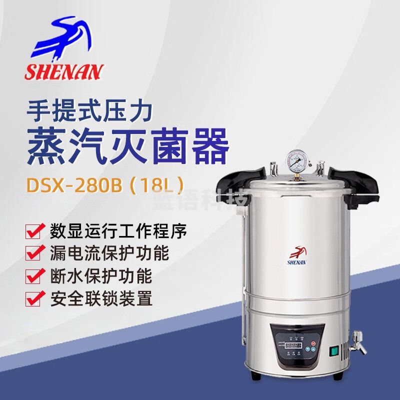 东南信诚申安手提式高压蒸汽灭菌器DSX-280B实验室高温高压灭菌锅消毒锅 DSX-280B 手提灭菌器