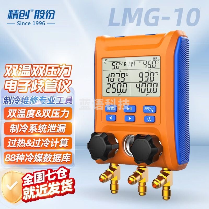 精创（elitech）LMG-10电子数显歧管仪雪种冷媒表组制冷汽车空调加氟压力表 LMG-10