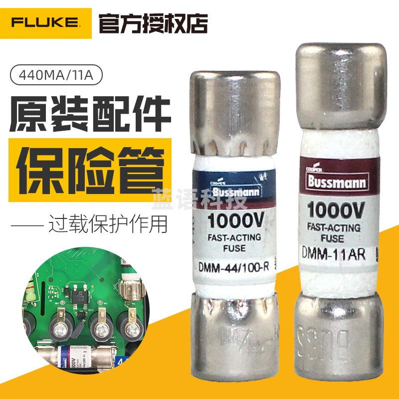 福禄克Fluke福禄克F15B+万用表原装保险丝440mA熔断器11A熔芯保险管17B+