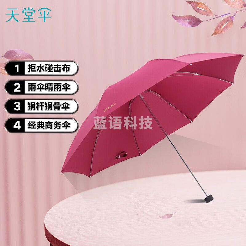 天堂伞 三折叠雨伞57cm*8骨钢杆钢骨男女晴雨伞商务遮阳伞 307E酱红色