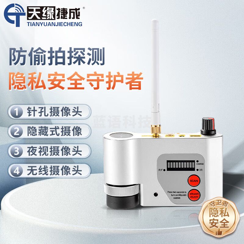 天缘捷成TY-TC01 酒店防偷拍红外激光扫描摄像头反窃听防录音GPS探测器