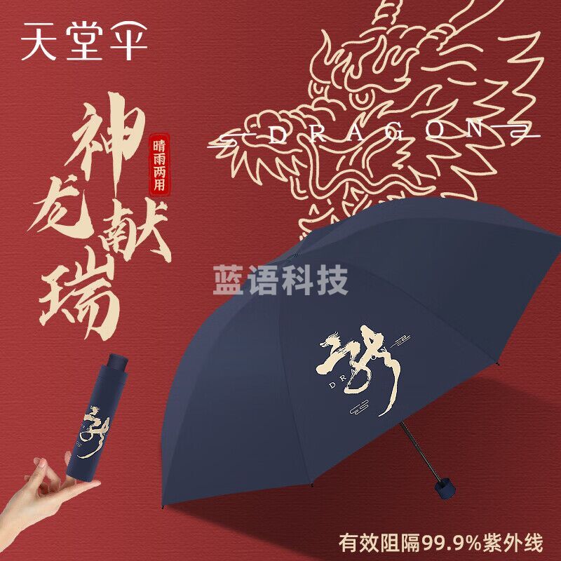 天堂伞57CM*8K 三折晴雨伞 寇玉纺黑胶 33919E神龙献瑞 藏青色多色可选见详情页