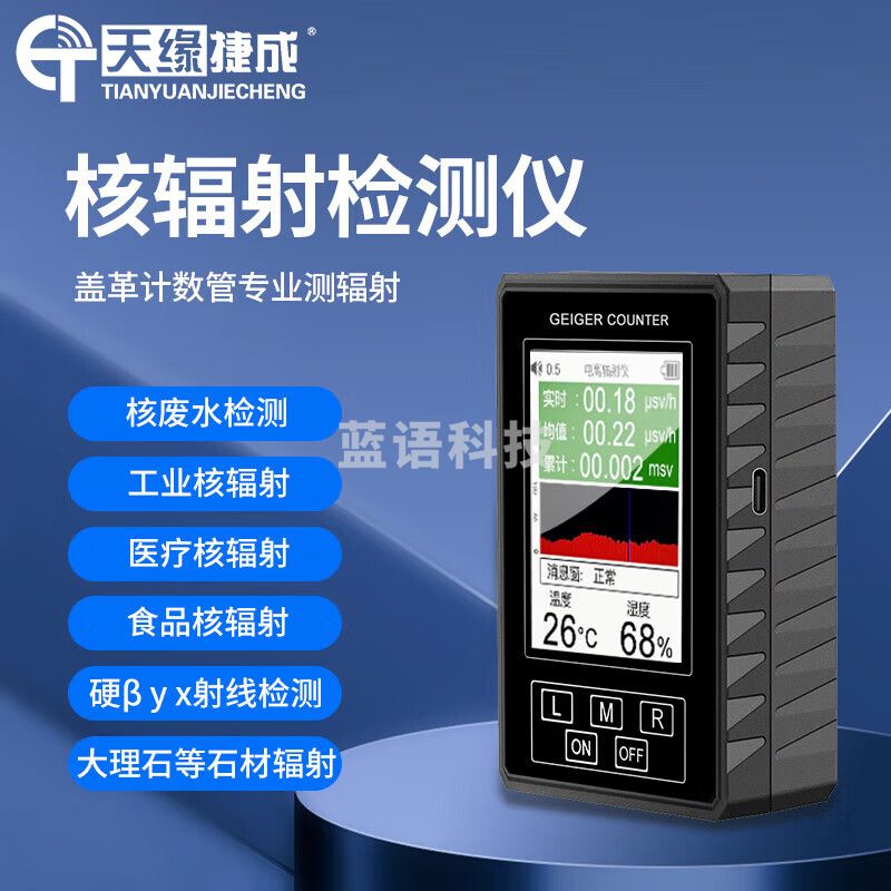 天缘捷成核辐射检测仪个人剂量报警仪βγχ射线电离辐射盖革计数器