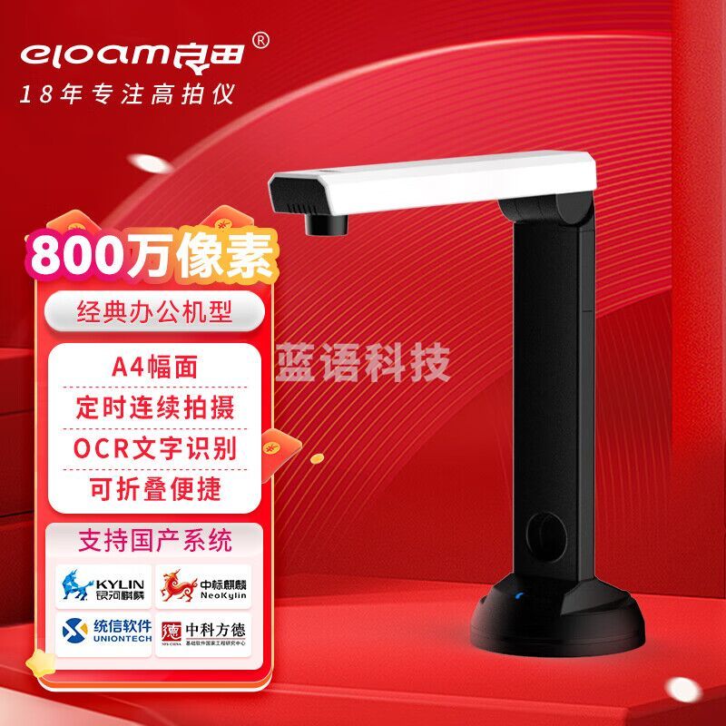 良田（eloam）高拍仪800万像素高清高速OCR识别 自动纠偏 S1000P