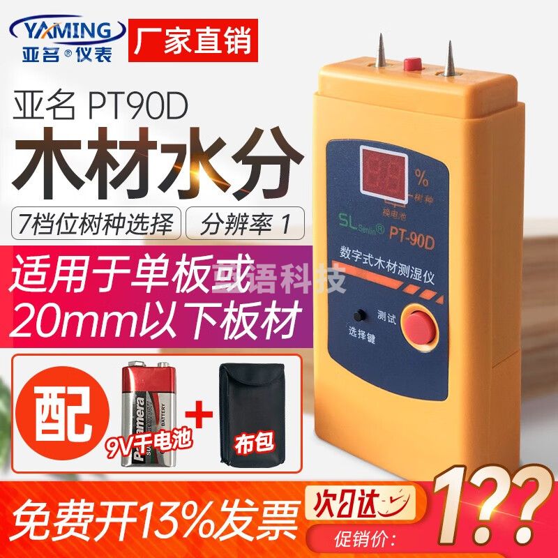 亚名木材水份仪 PT-90D 袖珍木材测湿仪 便携式木材木头含水率测定仪