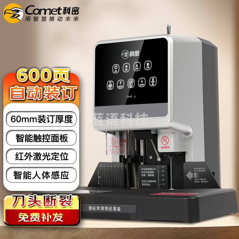 科密(comet) 600页自动财务凭证装订机 文件档案打孔机 CM-60B