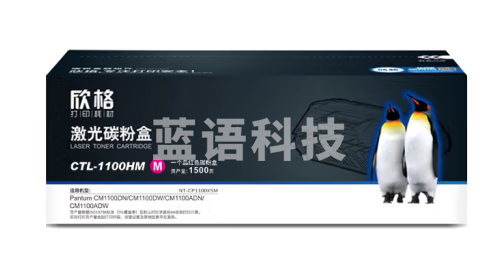 欣格 CTL-1100HM 碳 粉 盒 NT-CP1100XSM 红色适用奔图PANTUM CM1100DN/CM1100DW/CM1100ADN/CM1100ADW