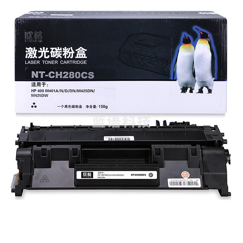 欣格 NT-CH280CS 硒鼓 2700页 黑色 （ 适用 HP 400 M401a/n/d/dn/M425dn/M425dw ）