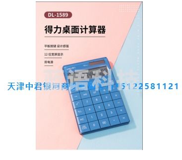 得力1589 12位数桌面计算器 普通计算器(蓝)(单位：台)