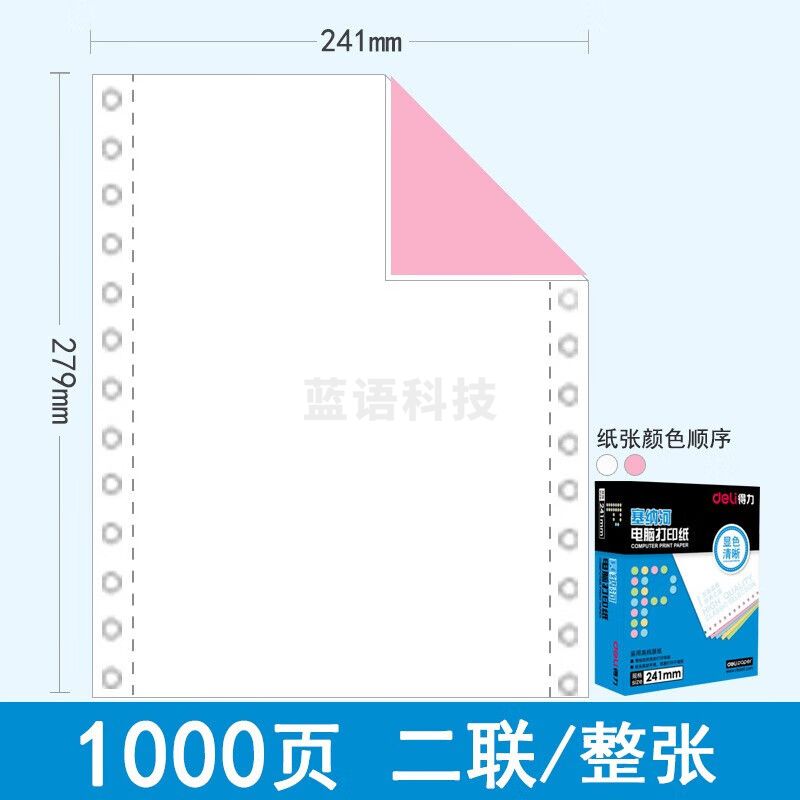 得力塞纳河N241-2电脑打印纸(1/2C彩色不撕边)(盒)