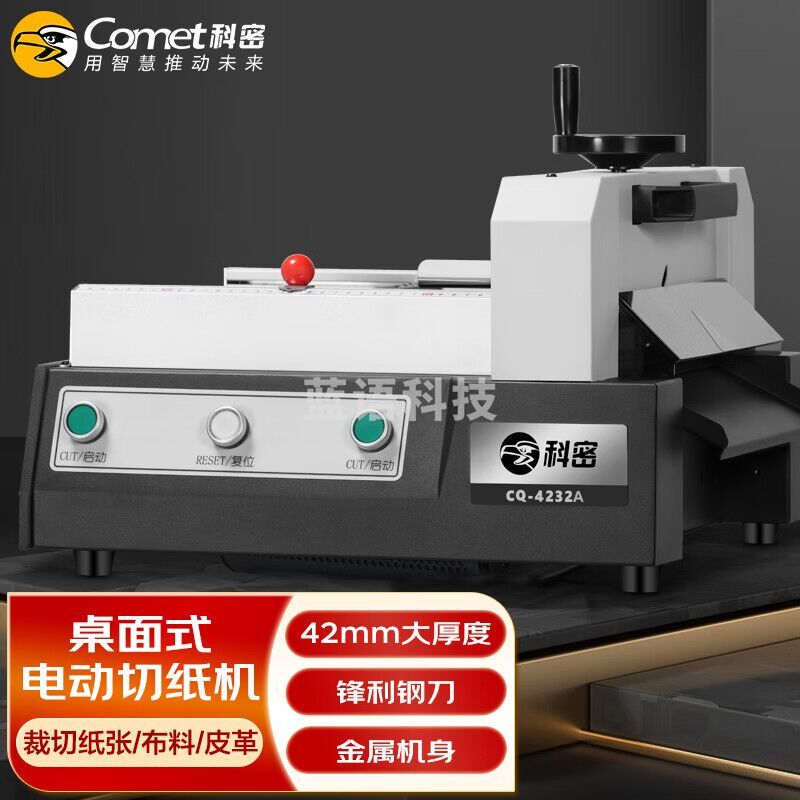 科密(comet) 台式桌面电动切纸机 标书文件书籍裁纸机切纸刀 420页智能切纸 CQ-4232A