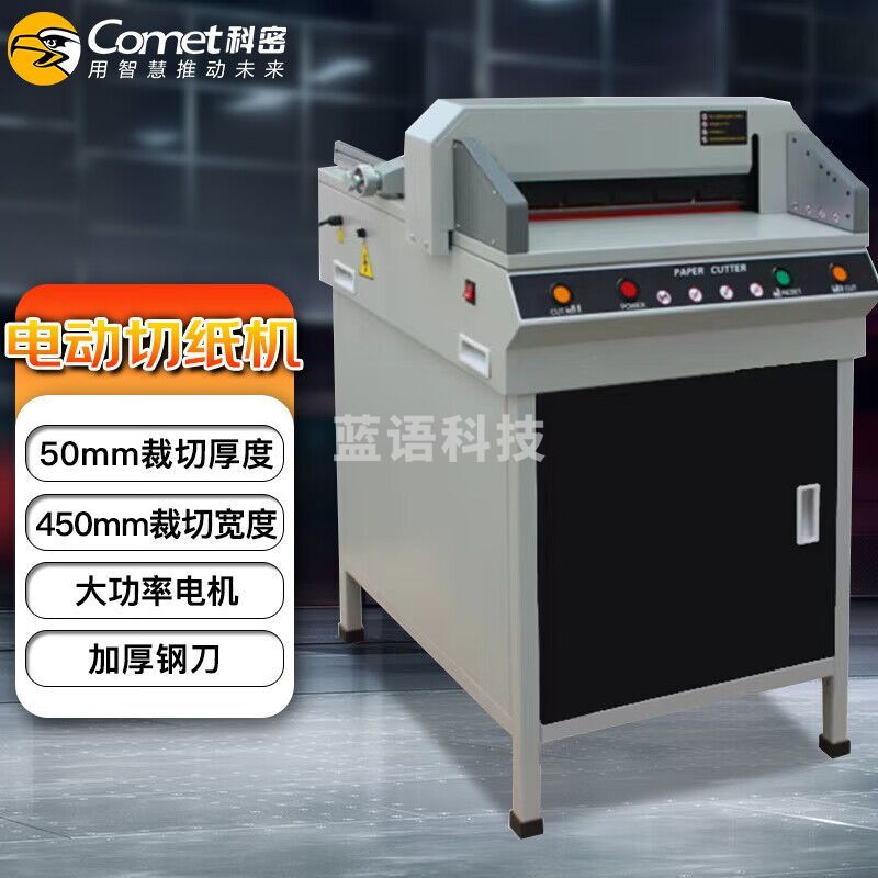 科密（comet）电动切纸机 标书文件裁纸机书籍档案切纸刀 CQ-5045
