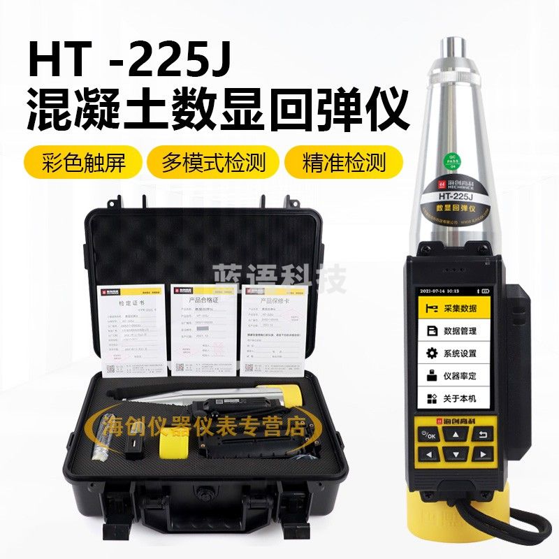 海创高科HT-225J混凝土回弹仪激光传感蓝牙打印数显回弹仪抗压强度检测仪 HT-225J