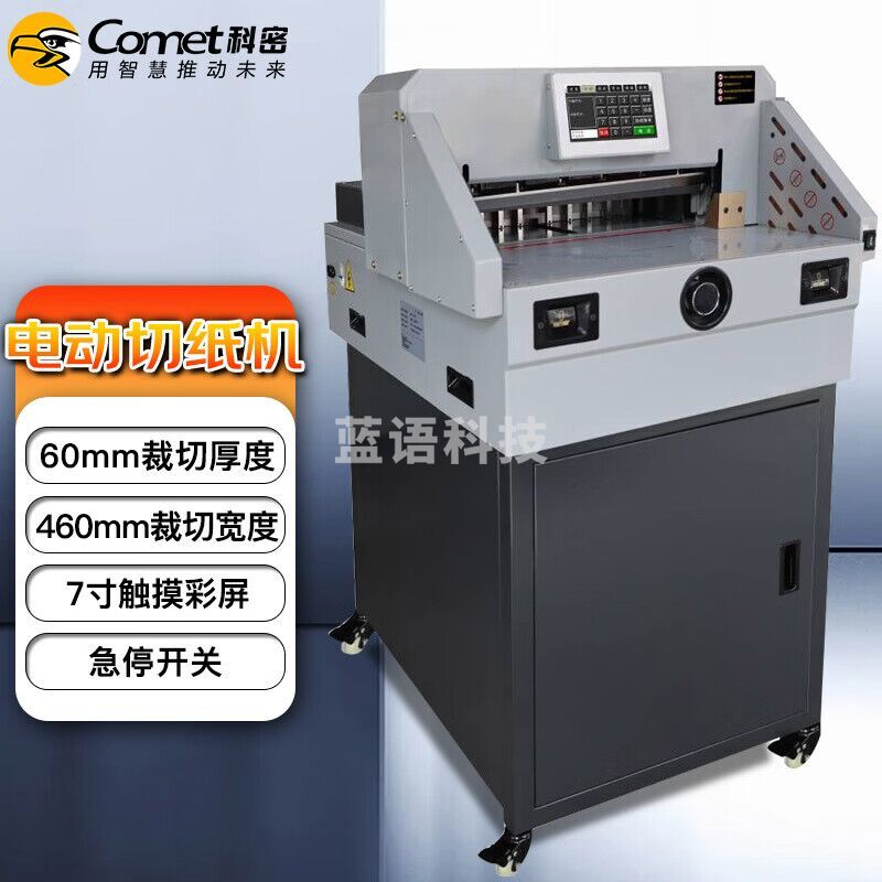 科密（comet）电动程控切纸机 标书文件裁纸机书籍档案切纸刀 CQ-6046