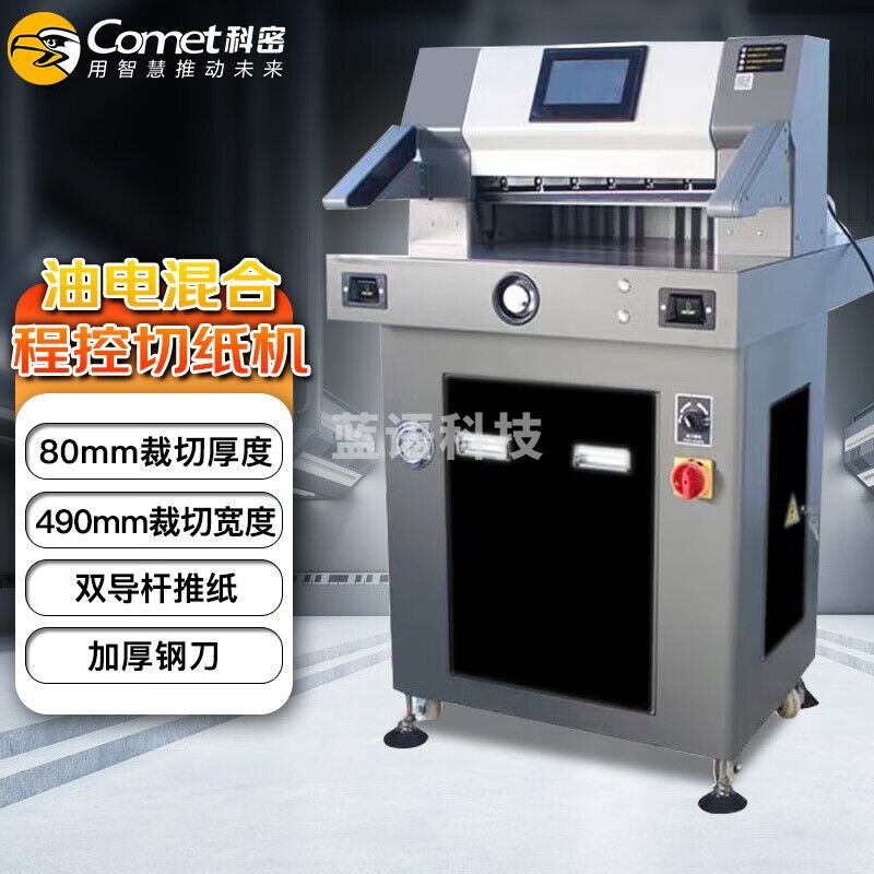科密（comet）电动油电混合程控切纸机 标书文件裁纸机书籍档案切纸刀 CQ-8049