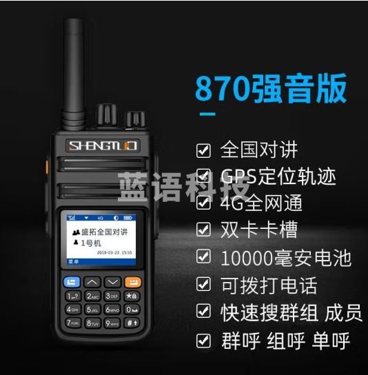 盛拓(SHENGTUO)MTP-870强音版 对讲机全国通4G公网插卡免续费不限距离5000公里户外手台(只)