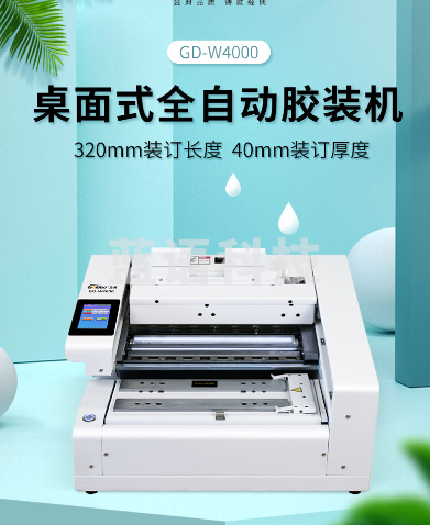 金典（GOLDEN）GD-W4000全自动胶装机