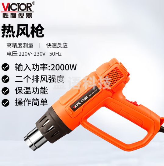 胜利仪器（VICTOR）VC858B热风枪大功率电子维修热缩膜工业吹风机烤枪小型贴膜便携