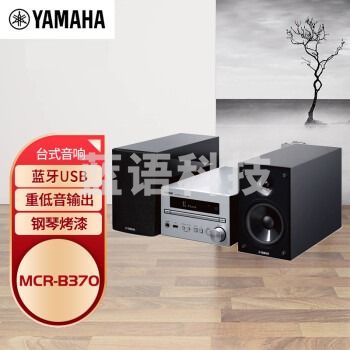 雅马哈（YAMAHA）MCR-B370+BP112 音响音箱 桌面音响 组合音响 蓝牙音响 主机银色音箱黑色