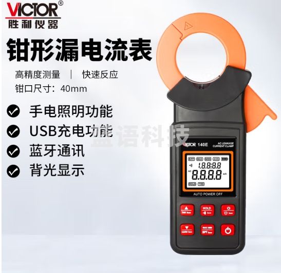 胜利仪器（VICTOR）VC140E钳形漏电流表 钳形表 漏电测量多用万能表电流表