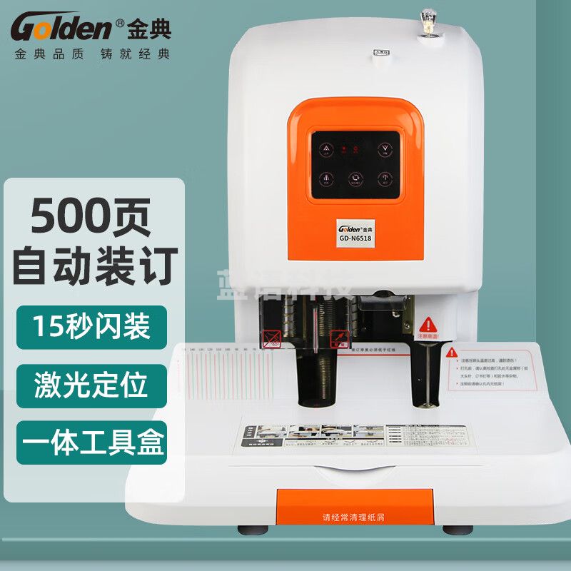 金典 GOLDEN GD-N6518装订机自动凭证财务装订机 激光定位 50MM厚度