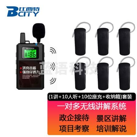比西特 613T无线讲解器一对多解说器导游无线讲解系统工厂企业参观讲解911R款 1讲+10听+10位座充+收纳箱