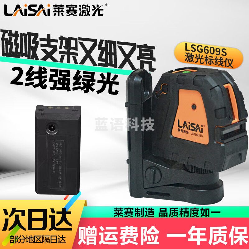 LAiSAi莱赛激光水平仪绿光2线LSG609S水平仪绿标线打线放线仪 锂电池款LD激光打线放线