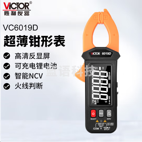胜利仪器（VICTOR）VC6019D高精度数字钳形表 钳形电流表自动量程钳表 超薄可充电
